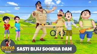 Sasti Bijli Sookha Dam  Shiva  शिवा  Full Episode 47  Funny Action Cartoon  Shiva Show Hindi [upl. by Aneeled]