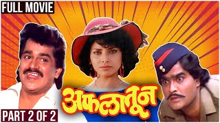 AFLATOON Full Marathi Movie Part 2 of 2  अफलातून  Laxmikant Berde Ashok Saraf Varsha Usgaonkar [upl. by Sitnik818]