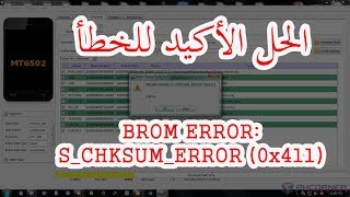 حل مشكل ERRORSCHKSUMERROR0x411quot على SP FLASH TOOL [upl. by Farah]