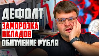 Дефолт в России Заморозка вкладов Обнуление рубля Крах и освобождение от долгов [upl. by Mulry203]