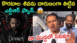 NTR Fan Fires on Koratala Shiva  Devara Public Talk  Devara Public Review  Devara Review [upl. by Montana]