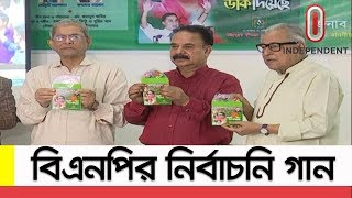 বিএনপির নির্বাচনি গান উন্মোচন করলেন ফখরুল  BNP Theme Song for Election [upl. by Behlke]