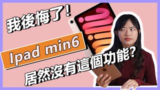 後悔了！？APPLE Ipad min6 83吋居然沒有這個功能！【台中手機館】 [upl. by Rosenblatt]