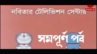 Doraemon bangla [upl. by Erl314]