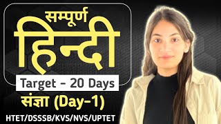 Hindi Class For DSSSBHTET  Target20 Days Day1 संज्ञा  By Romika Bhargav [upl. by Nitsirk]