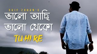 Valo Achi Valo Theko  Amar Bhitoro Bahire New Version Saif Zohan  R Joy  Bangla New Song 2022 [upl. by Mika]