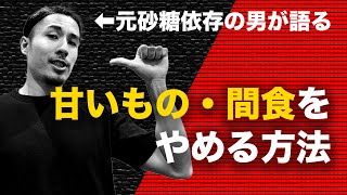 甘いもの・間食をやめる３つの方法｜僕はこれで砂糖依存を克服しました [upl. by Ydnat501]