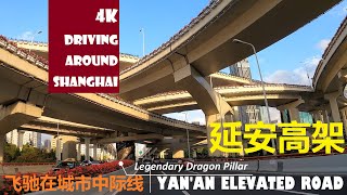 延安高架路 YANAN ELEVATED ROAD  上海市中心最飘逸的行车体验  4K DRIVING AROUND SHANGHAI 上海驾车漫游系列  感受城市之美 [upl. by Retluoc40]