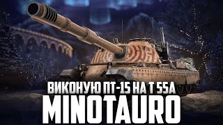 РОБЛЮ НЕ РОБЛЮ ПТ15 НА Т 55А З ВІДЗНАКОЮ  MINOTAURO [upl. by Carlyn569]