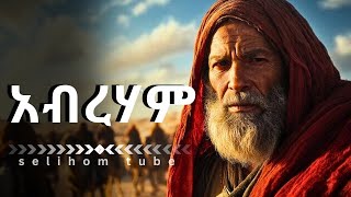 አስገራሚው የአብርሃም ታሪክ story of abraham [upl. by Sotos]