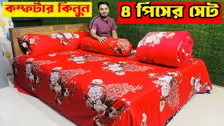 ৪ পিসের কম্ফর্টার সেট কিনুন comforter blanket price in Bangladesh  comforter blanket price 2024 [upl. by Nickles]