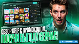 СВЕЖИЙ ОБЗОР DRIP CASINO  ПОКАЗЫВАЮ ОТЗЫВЫ КАЗИНО ДРИП  НОВЫЕ ПРОМОКОДЫ КАЗИНО ДРИП [upl. by Ateloiv751]