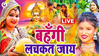 LIVE स्पेशल छठ पूजा गीत 2024  बहँगी लचकत जाये  Chhath Puja Song 2024  Bahangi Lachkat Jaye [upl. by Hallsy]