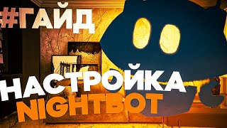 Лучший БОТ для СТРИМОВ Nightbot  НАСТРОЙКА и ПОДКЛЮЧЕНИЕ YOUTUBE бот гайд nightbot [upl. by Drahser949]