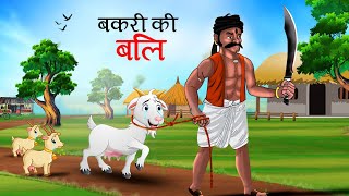 बकरी की बलि  BAKRI KI BALI  HINDI KAHANIYA  KAHANI  CARTOON [upl. by Gunnar261]