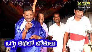 ఒగ్గుకథలో జోకులు  OGGU KATHA JOKULU  JAGAN YADHAV OGGU KATHALU MKTV KALAKARULU [upl. by Ttehr]