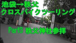 【自転車車載】池袋から秩父までクロスバイクでツーリング Part3 秩父神社で御朱印を頂く【サイクリングシェファードシティライトウェイSHEPHERD CITYRITEWAY】 [upl. by Samuele]