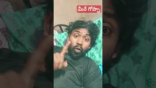 మీరే గోప్పా Anthea anthega comedy funny fun telugu youtubeshorts [upl. by Naraa]