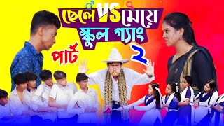 ছেলে vs মেয়ে স্কুল গ্যাং ২  Chele VS Meye School Gange 2 Bangla Natok।Toni amp Salma । Palli Gram TV [upl. by Gawen991]