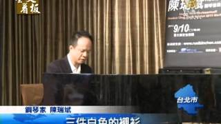 【古典音樂音樂藝術】紀念拉赫曼尼諾夫 陳瑞斌巡演首站台灣 [upl. by Britta907]