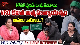 Tiruvuru MLA Kolikapudi Srinivasa Rao Victim VRO Kavitha Shocking Interview  CM Chandrababu [upl. by Noskcaj635]