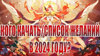 КОГО КАЧАТЬ В 2024СПИСОК ЖЕЛАНИЙГАЙД ДЛЯ НОВИЧКОВ AFK Arena [upl. by Quickman645]