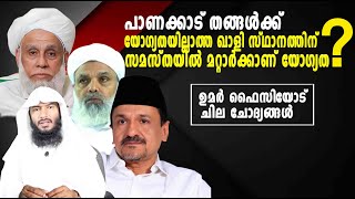 പാണക്കാട് തങ്ങൾക്ക് യോഗ്യതയില്ലാത്ത ഖാളി സ്ഥാനത്തിന് സമസ്തയിൽ മറ്റാർക്കാണ് യോഗ്യത Rafeeq salafi [upl. by Arlyne]