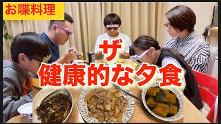 【お喋料理468】久しぶりに家族5人揃いました。義母の食材で健康的な夕食♪ [upl. by Lairbag]