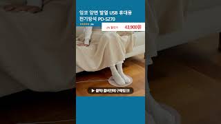 잉코 양면 발열 USB 휴대용 전기방석 PDS270 [upl. by Fatsug869]