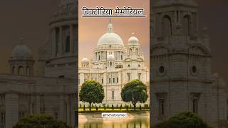 विक्टोरिया मेमोरियल के बारे में  victoria memorial kolkata [upl. by Kyle]