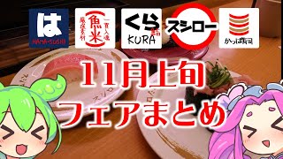 【回転寿司】11月上旬、スシロー、はま寿司、くら寿司、かっぱ寿司、魚べい、フェアメニューまとめ 【ずんだもん】 [upl. by Shelagh]