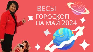 ВЕСЫ ♎️ Гороскоп на май 2024 год [upl. by Madelaine592]