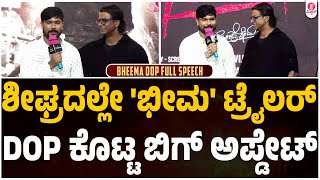 ಭೀಮ ಬಗ್ಗೆ DOP ಮಾತು  BHEEMAquot Movie Press Meet  Vijay Kumar  Duniya Vijay  Charan Raj  Shiva Sena [upl. by Anomahs]