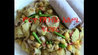 ምርጥ የሽንብራ አልጫ ፍርፍር [upl. by Analak]