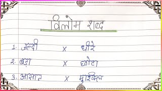 Vilom Shabd  विलोम शब्द  10 Vilom Shabd  Opposite Words in Hindi  Vilom Shabd  Antonyms [upl. by Rellia434]