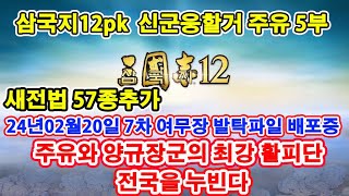 【삼국지12pk 와룡특기】 신군웅할거 통무지 30 주유 5부 한국사무장 159명추가 7차 여발탁무장 배포중 240318 [upl. by Naitsirk981]