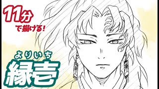 縁壱（よりいち）の簡単イラストの描き方！ゆっくり解説【鬼滅の刃】Drawing Yoriichi  Demon Slayer [upl. by Annyahs]