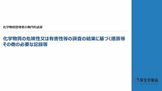 化学物質管理者の専門的講習④ 化学物質を原因とする災害の発生時の対応 [upl. by Danice594]