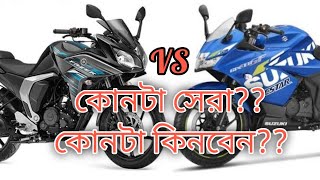 Yamaha Fazer V2 Vs Suzuki Gixxer Sf  কোনটা সেরা Bike Lovers [upl. by Elo]