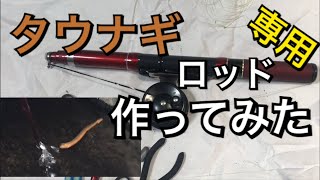 タウナギ用の竿を作ってみたamp奈良で入魂 [upl. by Zicarelli565]