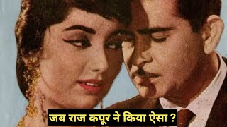 जब राज कपूर ने इस अभिनेत्री के साथ ऐसा किया  Raj Kapoor [upl. by Golding]