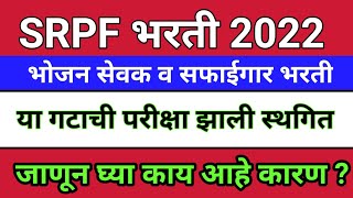 SRPF BHARTI 2022 NEW UPDATE  SRPF BHARTI 2021  या गटाची परीक्षा झाली स्थगित [upl. by Amapuna]