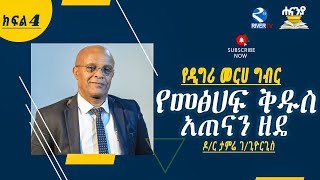 የመጽሐፍ ቅዱስ አጠናን ዘዴ ክፍል4 How to study bibel part4 ዶር ታምሬ ገጊዪርጊስ Hananiah Bible school [upl. by Manard808]