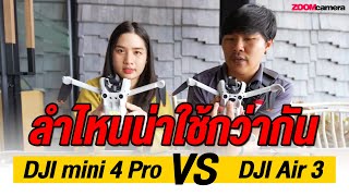 เปรียบเทียบสเปค DJI Mini 4 Pro Vs DJI Air 3 เลือกตัวไหนดี [upl. by Thirion]