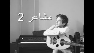 Masha3er 2 l مشاعر Piano Cover [upl. by Kalasky]