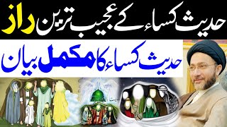 Hadis e Kisa Ka Mukammal Bayan  Hadith e Kisa  AlKazimTv  Maulana Shahenshah Hussain Naqvi [upl. by Anuait851]