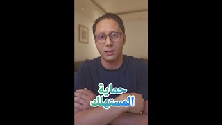 🚨ها كفاش ترد حقك 🤔 شباك المستهلك 👍 [upl. by Adnohsirk626]