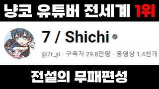 냥코 1위 유튜버 7  Shichi [upl. by Neerroc]