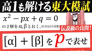 【伝説級の良問】高1でも解ける東大模試が衝撃すぎた [upl. by Lore]