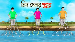 তিন কানার পুকুর  Bengali Moral Stories Cartoon  Bangla Golpo  Thakumar Jhuli  অচেনা Golpo [upl. by Alyled]